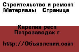 Строительство и ремонт Материалы - Страница 2 . Карелия респ.,Петрозаводск г.